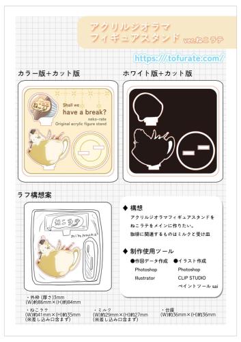 アクリルジオラマフィギュアスタンド設計図