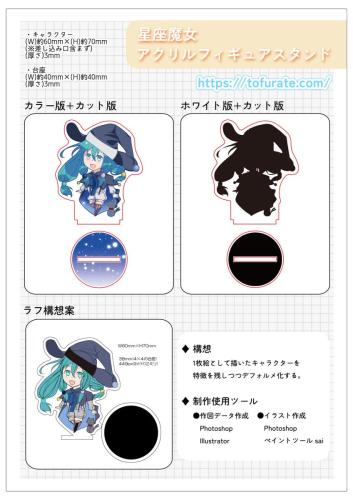 星座魔女アクリルフィギュアスタンド設計図