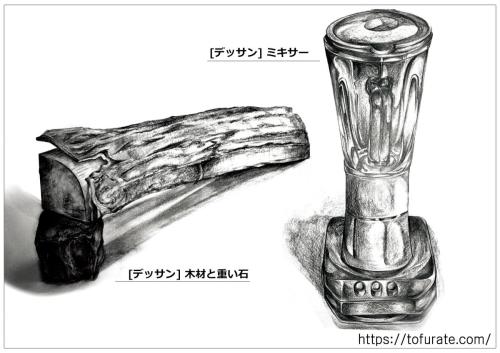 デッサン-ミキサー・木材と重い石